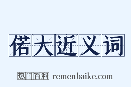 偌大近义词是什么意思的图片